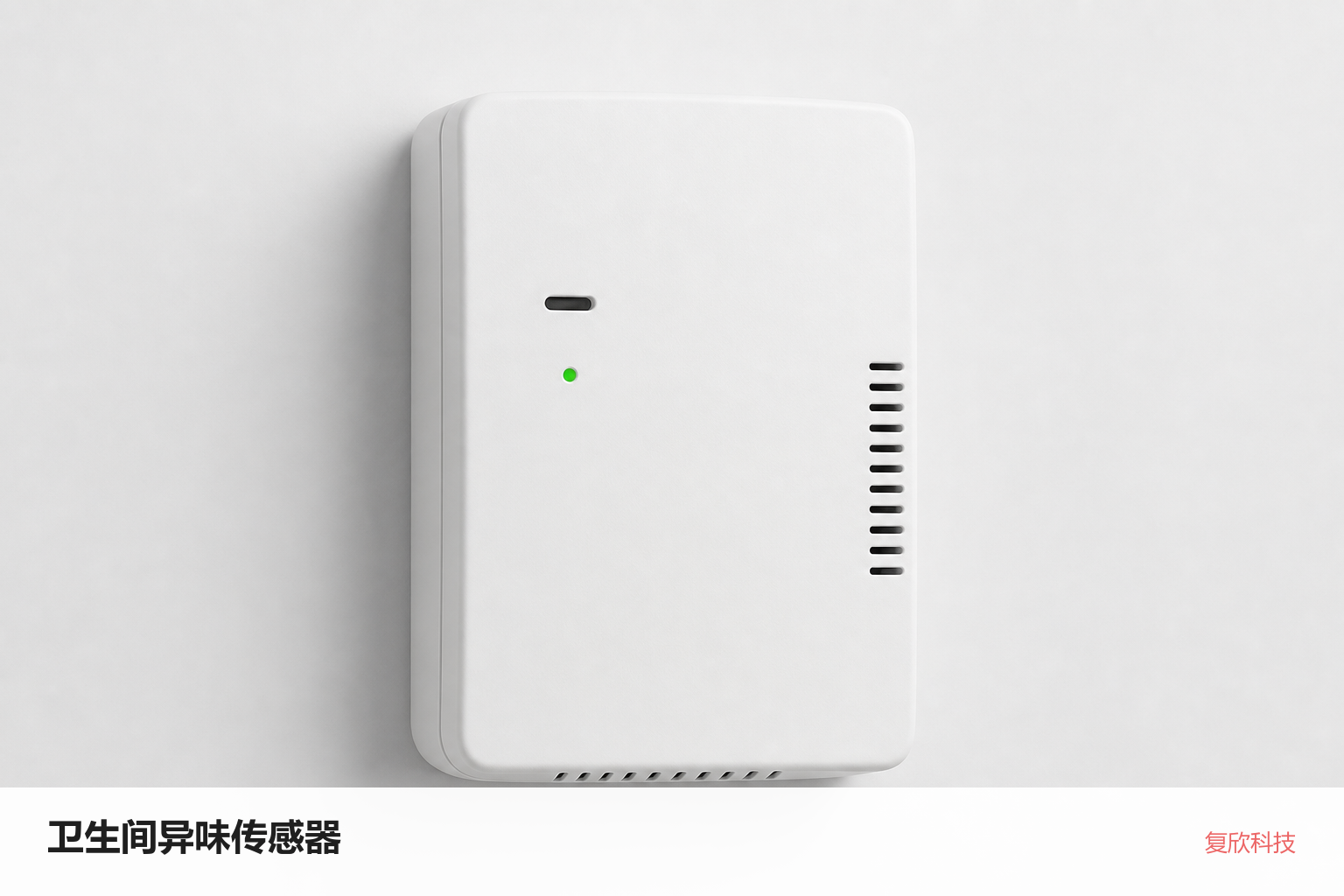 卫生间异味传感器，复欣科技水印